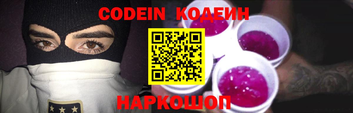Кодеин Purple Drank Карачаевск
